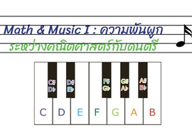 Math & Music I : ความพันผูกระหว่างคณิตศาสตร์กับดนตรี